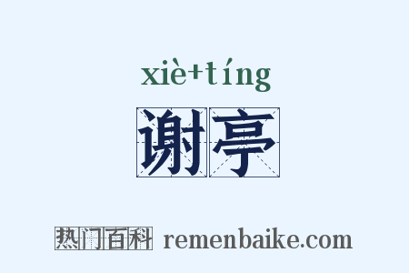谢亭是什么意思的图片